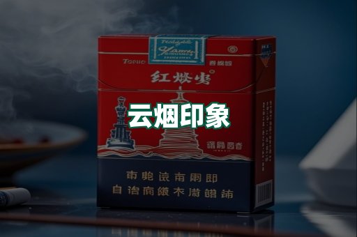 云烟